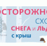 Осторожно, сход снега и льда с крыш!. - Верхнехавский муниципальный район
