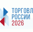 Конкурс «Торговля России». - Верхнехавский муниципальный район