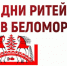Межрегиональный форум «Дни ритейла в Беломорье». - Верхнехавский муниципальный район