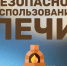 Безопасное печное отопление. - Верхнехавский муниципальный район
