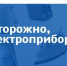 Правила при использовании электроприборов. - Верхнехавский муниципальный район